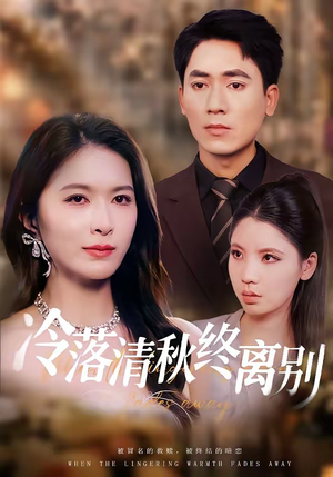 冷落清秋终离别（75集）免费观看完整版短剧