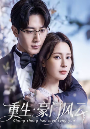 重生豪门风云(80集) 重生豪门风云(80集)短剧来袭敬请分享