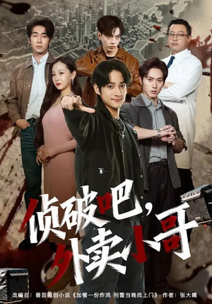 侦破吧，外卖小哥（80集）热门短剧持续更新