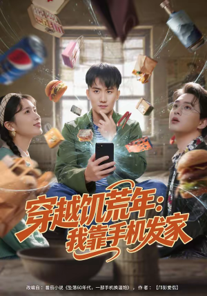 穿越饥荒年:我靠手机发家(81集) 穿越饥荒年:我靠手机发家(81集)免费短剧观看爽翻天