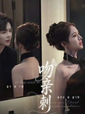 吻亲刺（70集）在线免费看全集短剧