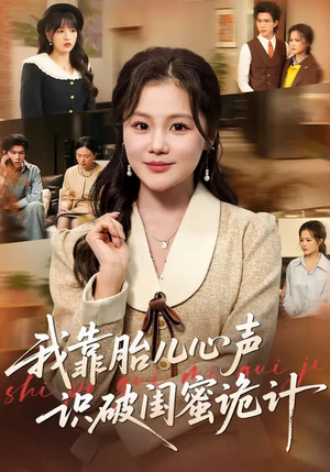 我靠胎儿心声识破闺蜜诡计(36集) 我靠胎儿心声识破闺蜜诡计(36集)一口气追短剧至大结局