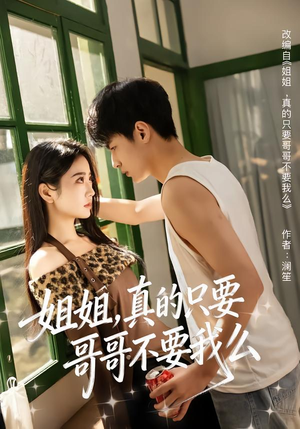 姐姐，真的只要哥哥不要我么（57集）在线免费观看排行榜前十短剧