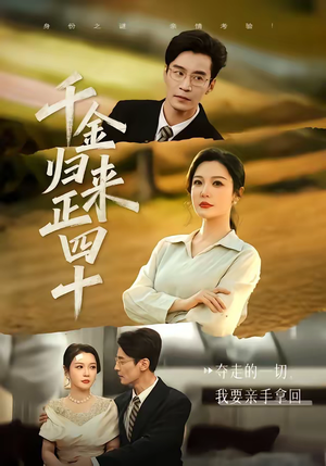 千金归来正四十(75集) 千金归来正四十(75集)短剧演员排行榜