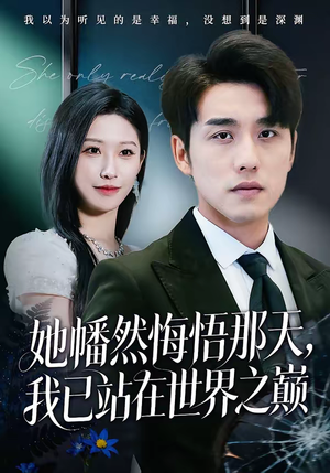 她幡然悔悟那天,我已站在世界之巅(61集) 她幡然悔悟那天,我已站在世界之巅(61集)番茄短剧免费看