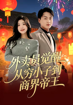 外卖员觉醒：从穷小子到商界帝王（80集）短剧也太好看了