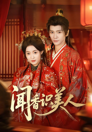 闻香识美人（65集）百亿好看短剧推荐