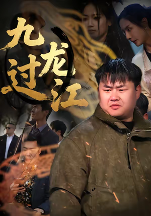 九龙过江（60集）短剧大结局全集解锁