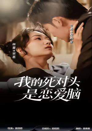 我的死对头是恋爱脑（58集）在线看短剧全集免费看