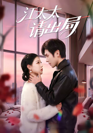 江太太请出局（60集）短剧全集一次看个够
