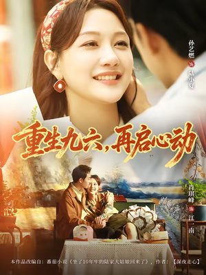 重生九六，再启心动（63集）排行榜前十的短剧推荐