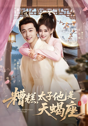 糟糕，太子他是天蝎座（100集）热门短剧推荐精彩片段