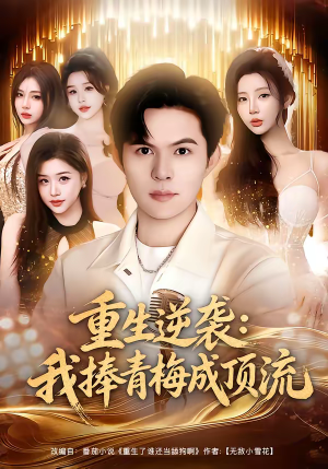 重生逆袭我捧青梅成顶流（81集）精彩短剧看全集