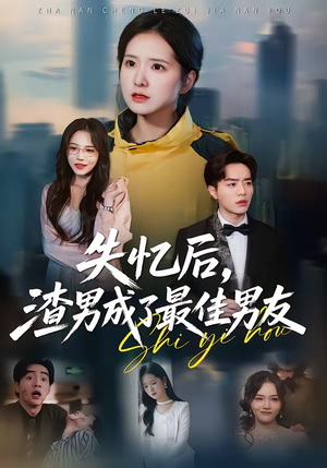 失忆后，渣男成了最佳男友（35集）经典短剧重温旧梦