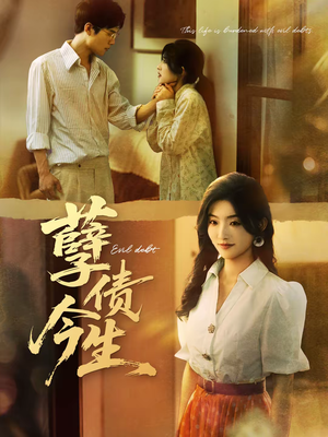 孽债今生（65集）在线免费观看热门短剧