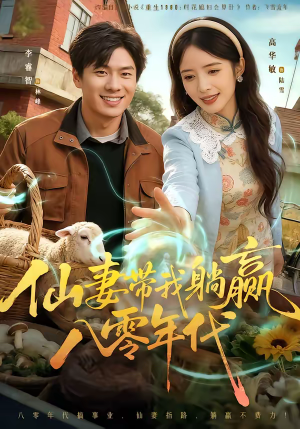 仙妻带我躺赢八零年代(71集) 仙妻带我躺赢八零年代(71集)热门短剧不停更新