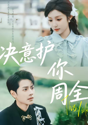 决意护你周全（80集）超火短剧抢先看