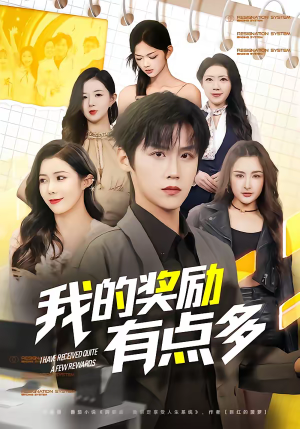 我的奖励有点多（80集）全集短剧免费观影无压力