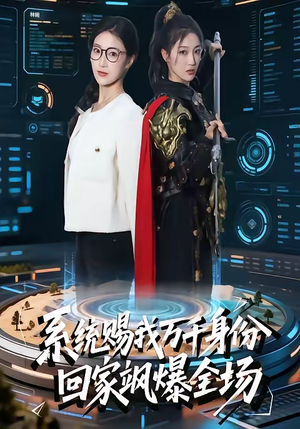 系统赐我万千身份，回家飒爆全场（41集）短剧有好货推荐