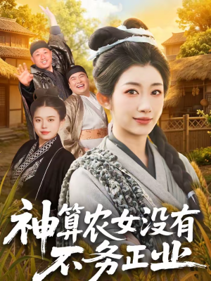 神算农女没有不务正业(77集) 神算农女没有不务正业(77集)这部短剧我爱了推荐