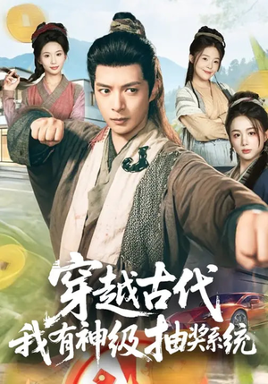 穿越古代,我有神级抽奖系统(61集) 穿越古代,我有神级抽奖系统(61集)短剧大结局完美收官