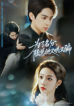 为了名分,陆总他又哄又骗(80集) 为了名分,陆总他又哄又骗(80集)这个短剧看着太上头了