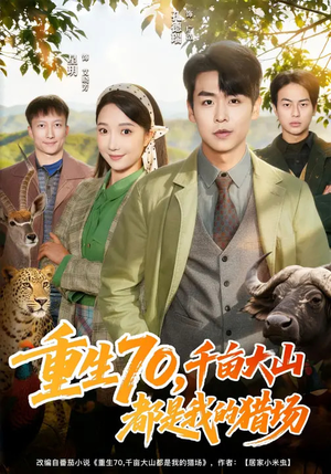 重生70，千亩大山都是我的猎场（85集）精彩短剧持续更新中