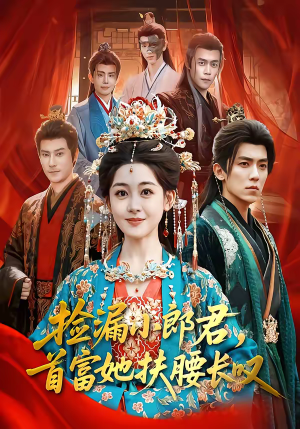 捡漏小郎君，首富她扶腰长叹（80集）无需会员短剧轻松看