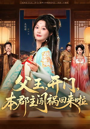 父王，开门，本郡主闯祸回来啦（79集）短剧全系列免费畅享