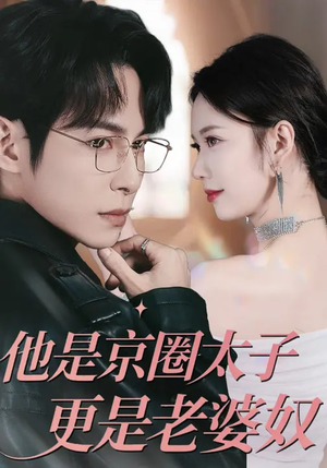他是京圈太子更是老婆奴(80集) 他是京圈太子更是老婆奴(80集)火爆热门短剧来袭好看又上头