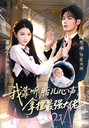 我靠听胎儿心声，拿捏最强大佬（60集）红果免费短视频剧