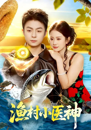 渔村小医神（96集）好看短剧每天更新
