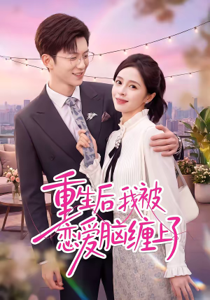 重生后我被恋爱脑缠上了（60集）短剧大结局限免特辑