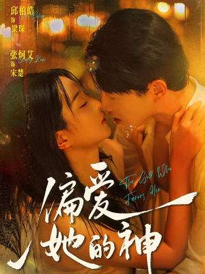 偏爱她的神(75集) 偏爱她的神(75集)一口气追完所有短剧