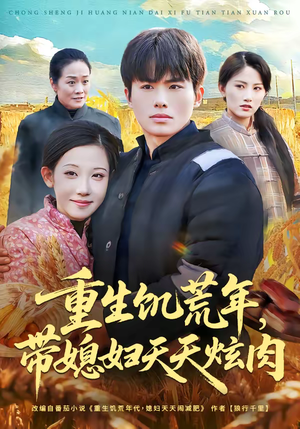 重生饥荒年，带媳妇天天炫肉（90集）好看又上头的短剧来了