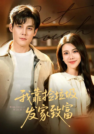 我靠捡垃圾发家致富（73集）西瓜视频免费看短剧