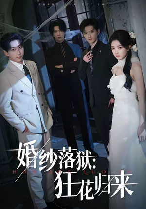 婚纱落狱：狂花归来（60集）每天更新最火短剧