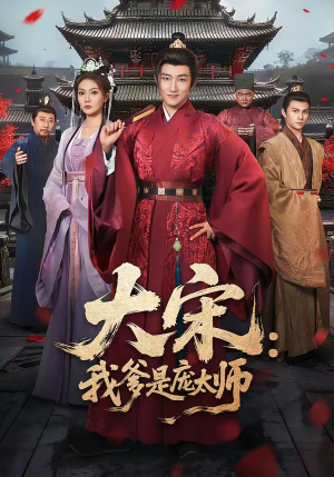 大宋：我爹是庞太师（61集）这部短剧让人爱不释手