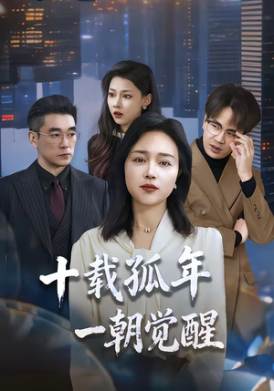 十载孤年，一朝觉醒（60集）全集免费观看的短剧资源