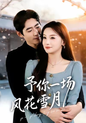 予你一场风花雪月（80集）农村短剧分享农村生活
