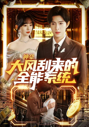 神豪大风刮来的全能系统(80集) 神豪大风刮来的全能系统(80集)好看又上头的短剧一起来追剧吧
