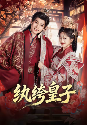 纨绔皇子（54集）火爆来袭好看又上头的短剧