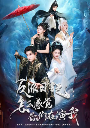 反派日记：怎么感觉你们在演我（80集）好看又上头的热播短剧