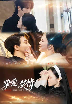 挚爱焚情（51集）精彩短剧剧情不容错过