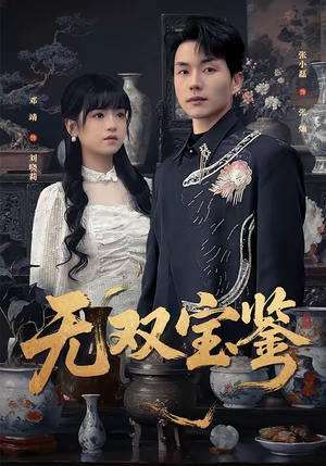 无双宝鉴（80集）好看又上头的红果短剧