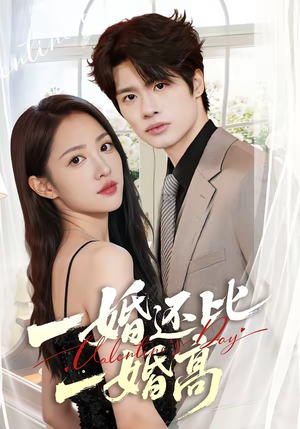 一婚还比一婚高(65集) 一婚还比一婚高(65集)前十的短剧值得一看