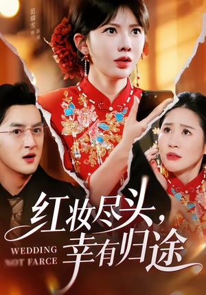 红妆尽头，幸有归途（61集）省钱短剧免费看个够