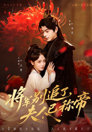将军别追了，夫人已称帝（69集）古装重生短剧推荐