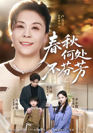 春秋何处不芬芳（60集）好看的短剧太好看了