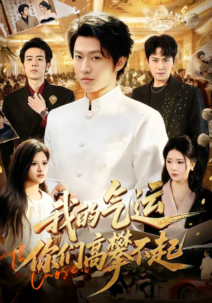 我的气运，你们高攀不起（80集）好的短剧分享给大家